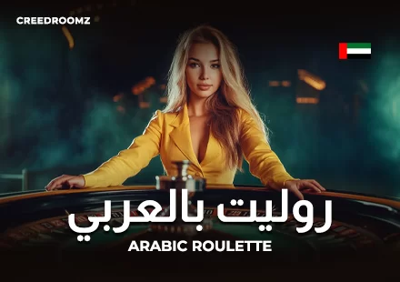 روليت بالعربي — طاولة روليت عربية مباشرة