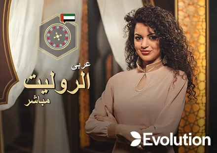 الروليت العربي المباشر — كازينو مباشر مع موزع عربي